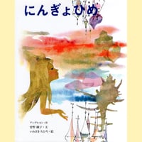 にんぎょひめ