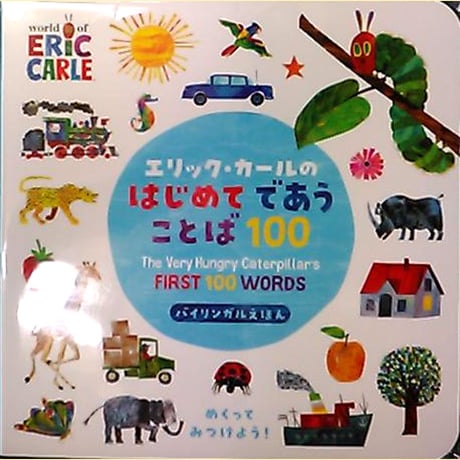 エリック・カールの はじめてであうことば100