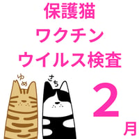 （２月）夢幸サポートプログラムワクチン・ウイルス検査支援チケット（協力病院共通）