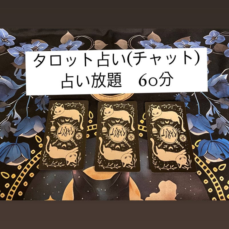 タロット占い?占い放題60分«チャット» | タロット占い師?久遠?‍⬛