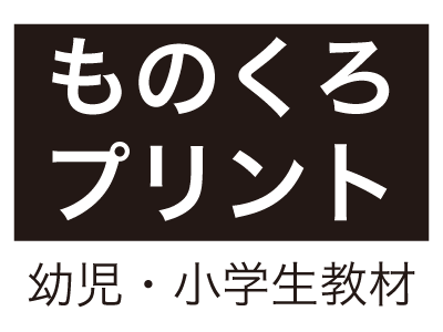 ものくろプリント　幼児・小学生教材