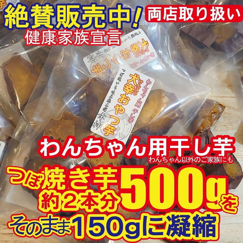 ワンちゃん用干し芋150g×2袋 | つぼ焼いも岐阜総本舗幸神