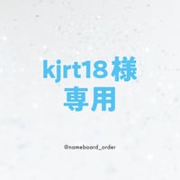 kjrt18様専用