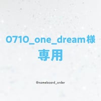0710_one_dream様専用
