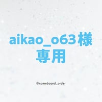 aikao_o63様専用  のコピー