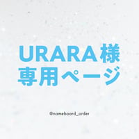 URARA様専用ページ