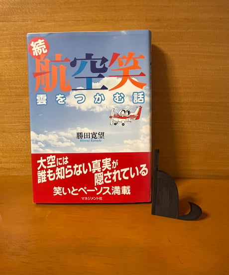 【２冊揃】【初版】 航空笑　雲の上のこぼれ話/ 続航空笑　雲をつかむ話/勝田　寛望