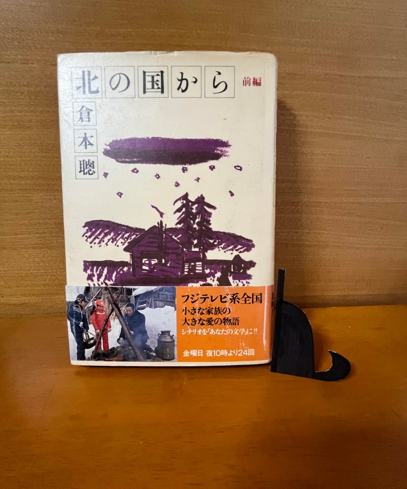 ー品販売 倉本聡 前編 北の国から 1981年10月 古本配達本舗 ー品販売 倉本聡 前編 北の国から 1981年10月 古本配達本舗