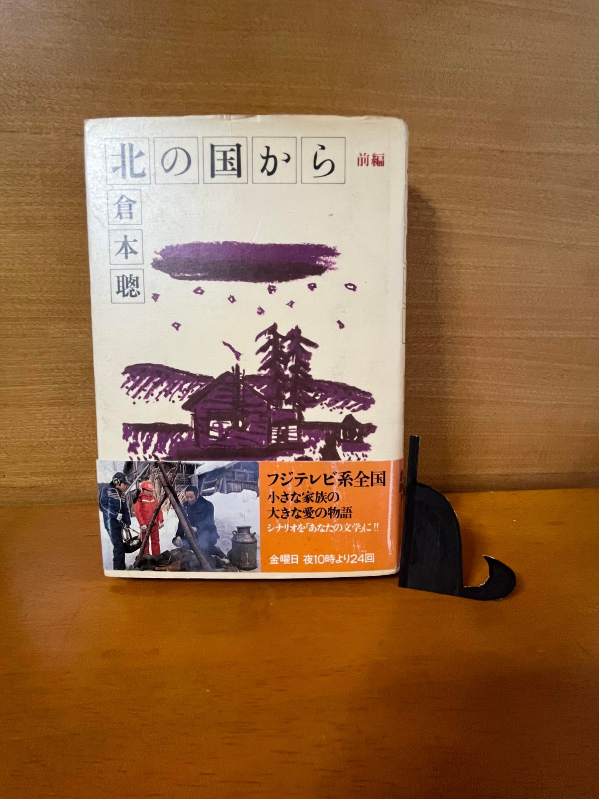 初版】北の国から 前編・後編/倉本聰 | カーネのしっぽ