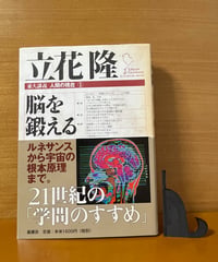 東大講義人間の現在 １ 立花隆／著　【初版】