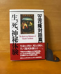 【初版】生、死、神秘体験　立花隆対話篇
