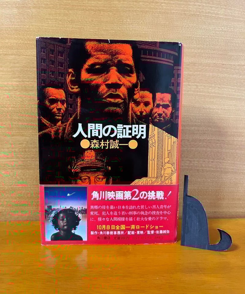 【中古】 人間の証明/講談社/森村誠一 人間の証明 (講談社文庫 も 1-42) | 森村 誠一 |本 | 通販 | Amazon