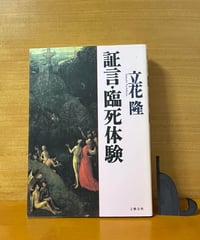【初版】　証言・臨死体験/立花隆