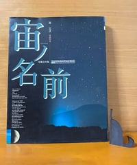 宙ノ名前/林完次（写真・文）