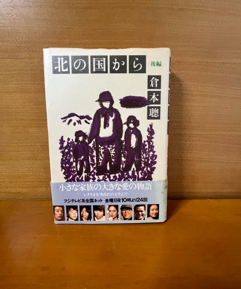 初版】北の国から 前編・後編/倉本聰 | カーネのしっぽ 初版】北の国から 前編・後編/倉本聰 | カーネのしっぽ