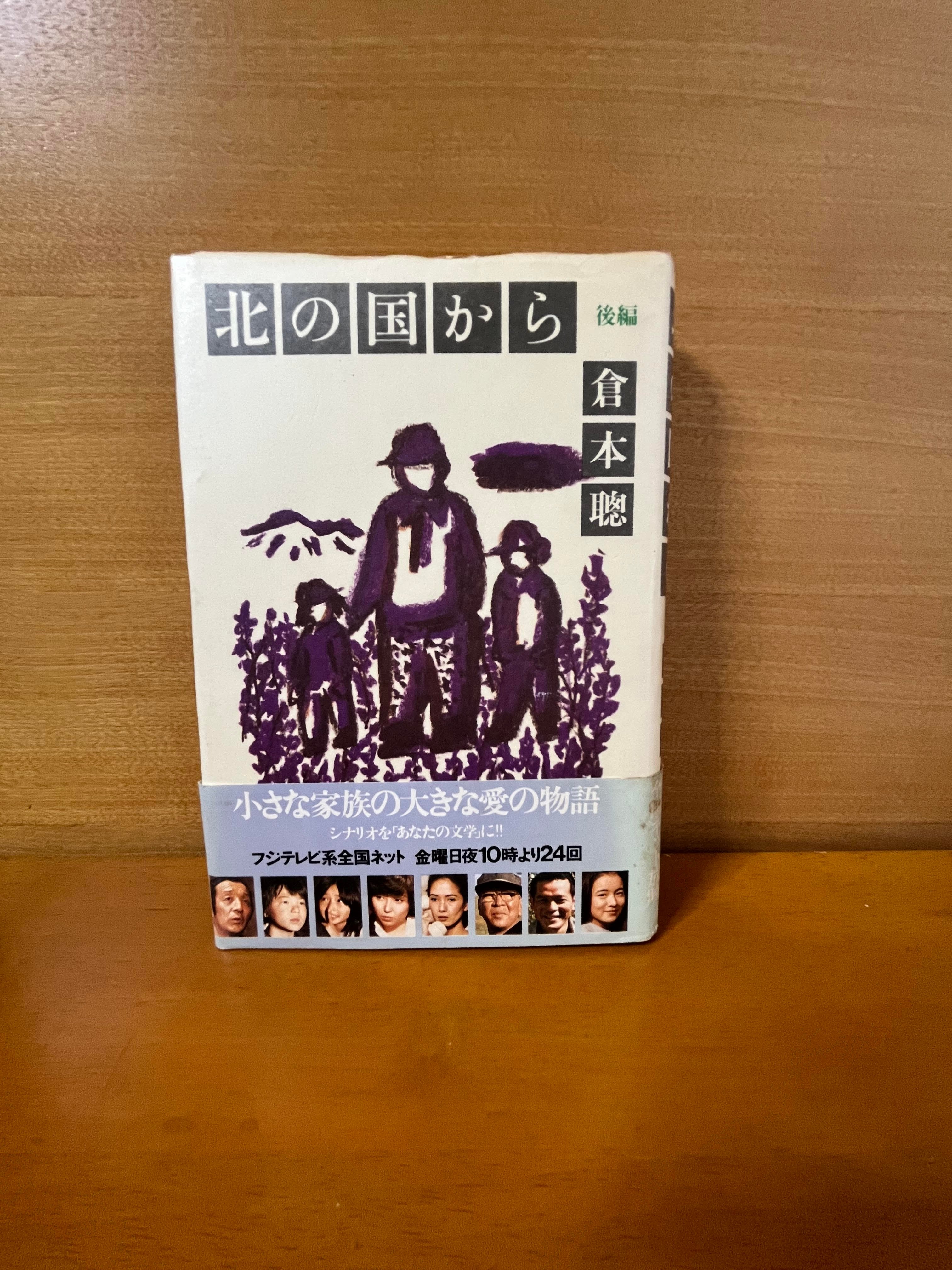 初版】北の国から 前編・後編/倉本聰 | カーネのしっぽ