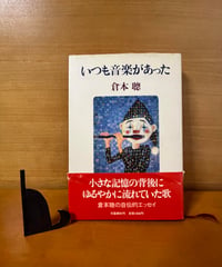 【初版】いつも音楽があった/倉本聰