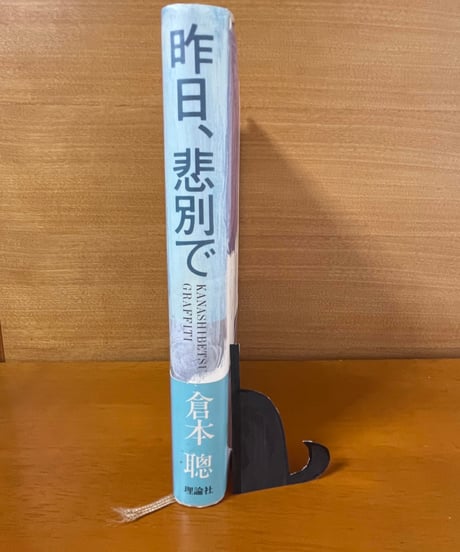 【初版】昨日、悲別で/倉本聰
