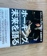 ホーキング、未来を語る