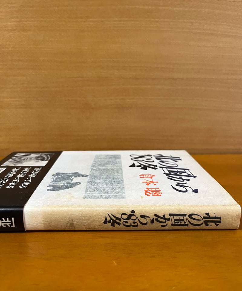 初版】北の国から'83冬/倉本聰 | カーネのしっぽ 初版】北の国から'83冬/倉本聰 | カーネのしっぽ