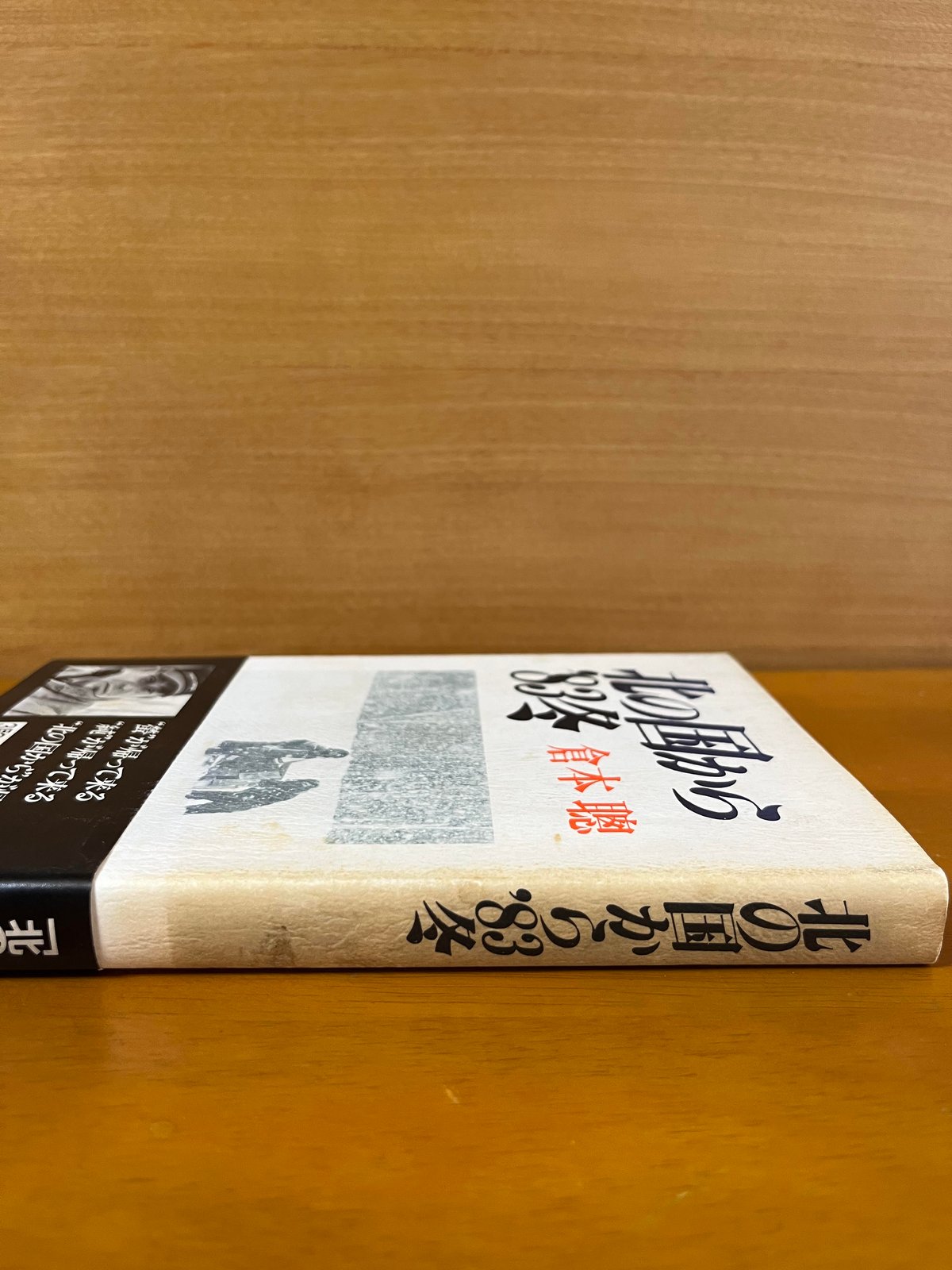 初版】北の国から'83冬/倉本聰 | カーネのしっぽ 初版】北の国から'83冬/倉本聰 | カーネのしっぽ