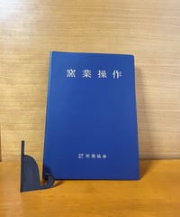 窯業操作／社団法人　窯業協会