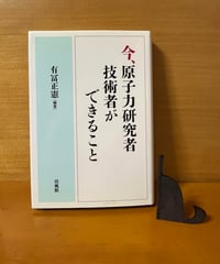 【初版】今、原子力研究者技術者ができること/有冨正憲編著