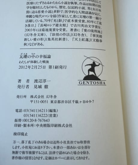 瓦礫の中の幸福論ーわたしが体験した戦後/渡辺淳一