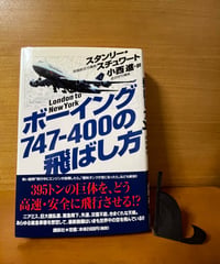 【初版】ボーイング747-400の飛ばし方/スタンリー・スチュワート/小西進・訳