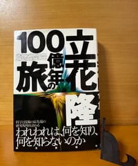 立花隆・１００億年の旅 立花隆／著