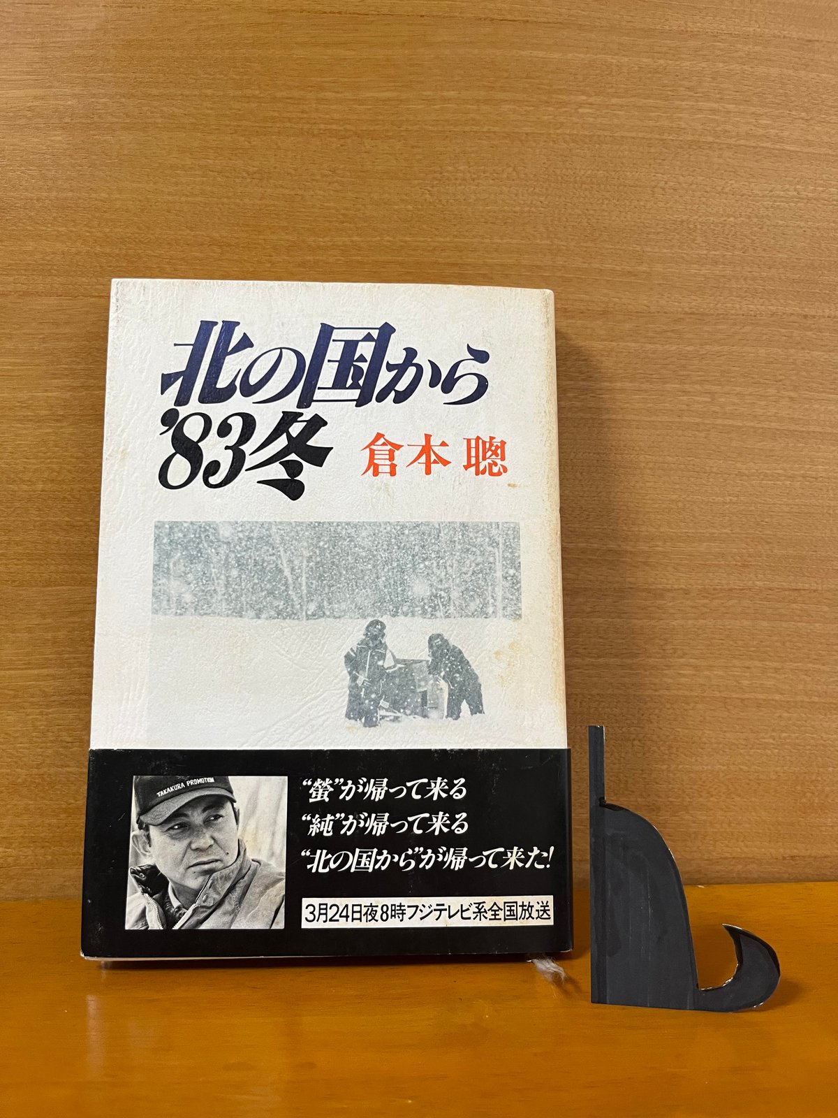 初版】北の国から'83冬/倉本聰 | カーネのしっぽ 初版】北の国から'83冬/倉本聰 | カーネのしっぽ