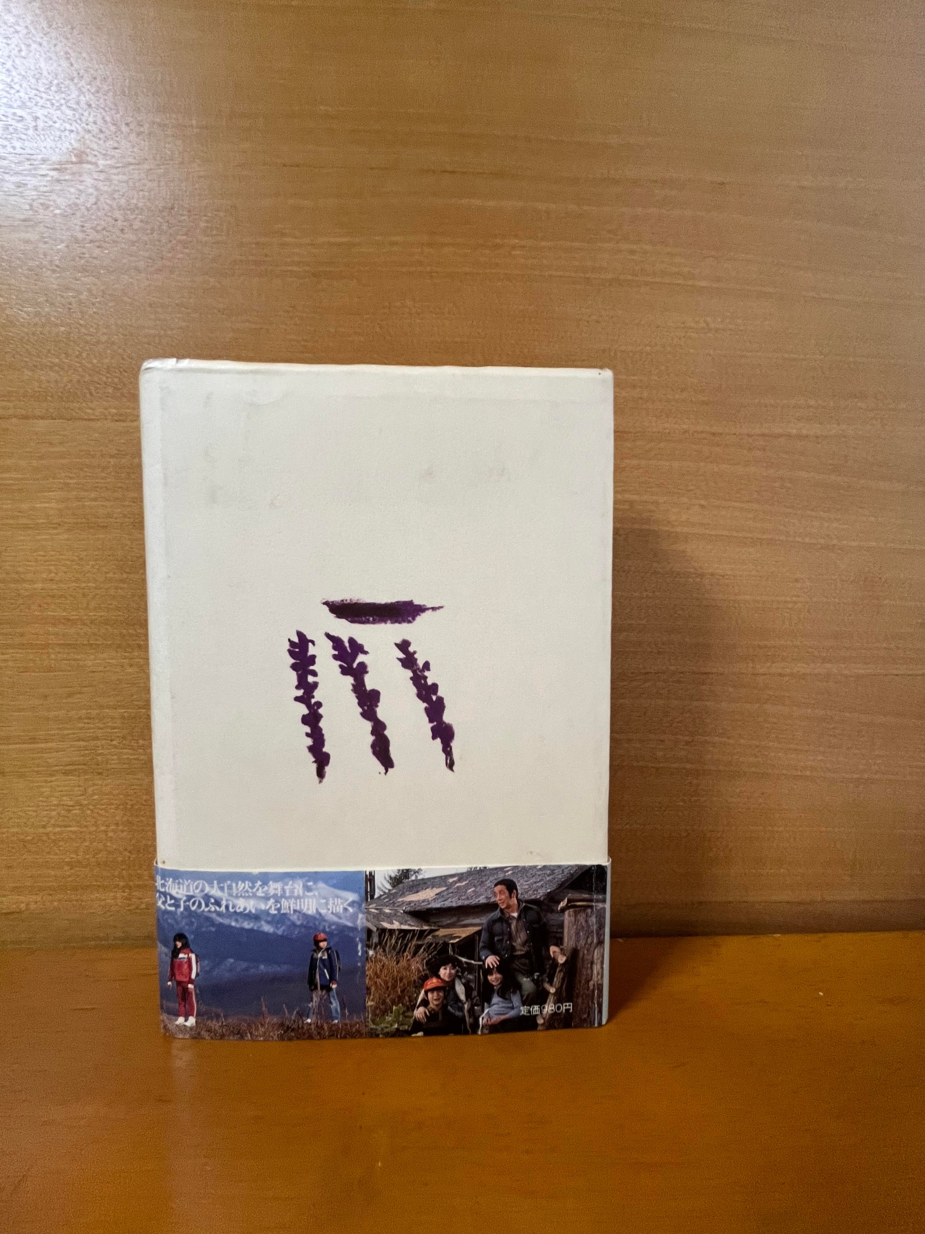 初版】北の国から 前編・後編/倉本聰 | カーネのしっぽ 初版】北の国から 前編・後編/倉本聰 | カーネのしっぽ