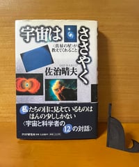 【初版】宇宙はささやく　‹真昼の星›が教えてくれること/佐治春夫