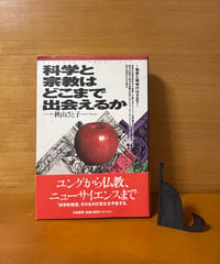 【初版】科学と宗教はどこまで出会えるか/秋山さと子