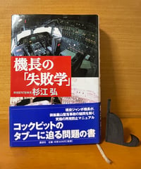 【初版】機長の「失敗学」/杉江弘（現役B747型機長）