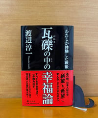 瓦礫の中の幸福論ーわたしが体験した戦後/渡辺淳一