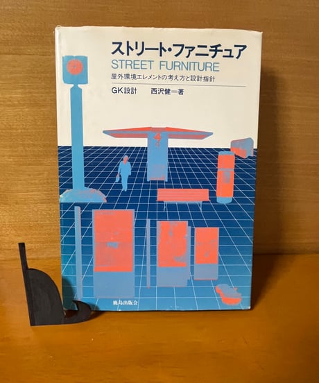 ストリート・ファニチュア　屋外環境エレメントの考え方と設計指針 西沢健／著