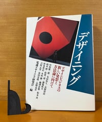 デザイニング　新しい発想と方法論／電通デザイニング研究会ー編（初版）