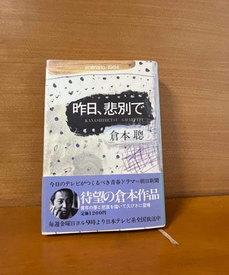 【初版】昨日、悲別で/倉本聰