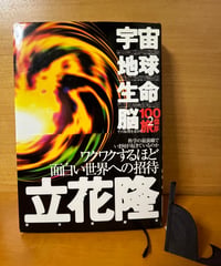 【初版】宇宙・地球・生命・脳　その原理を求めて （１００億年の旅　２） 立花隆／著