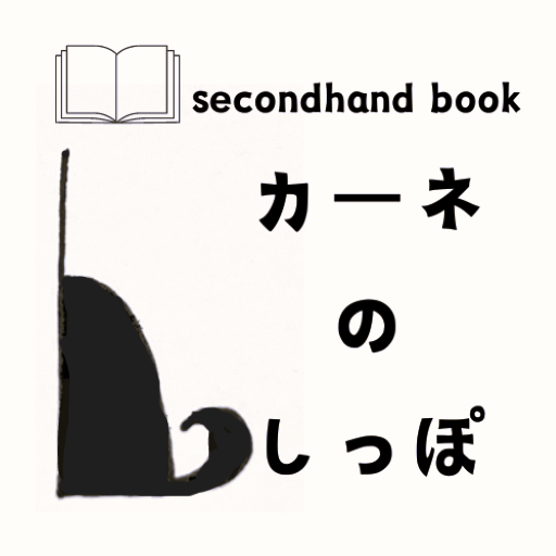 カーネのしっぽ