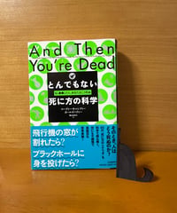 【初版】とんでもない死に方の科学/コーディ・キャシディー、ポール・ドハティー、梶山あゆみ訳