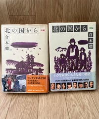 【初版】北の国から　前編・後編/倉本聰