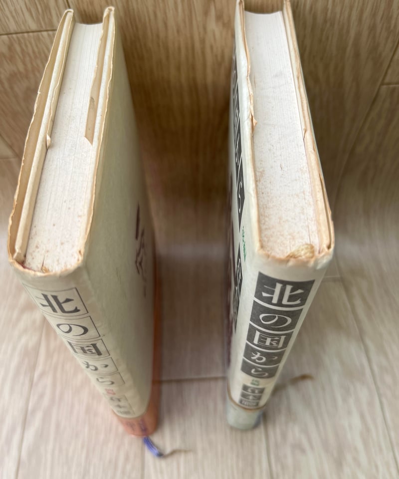 初版】北の国から 前編・後編/倉本聰 | カーネのしっぽ