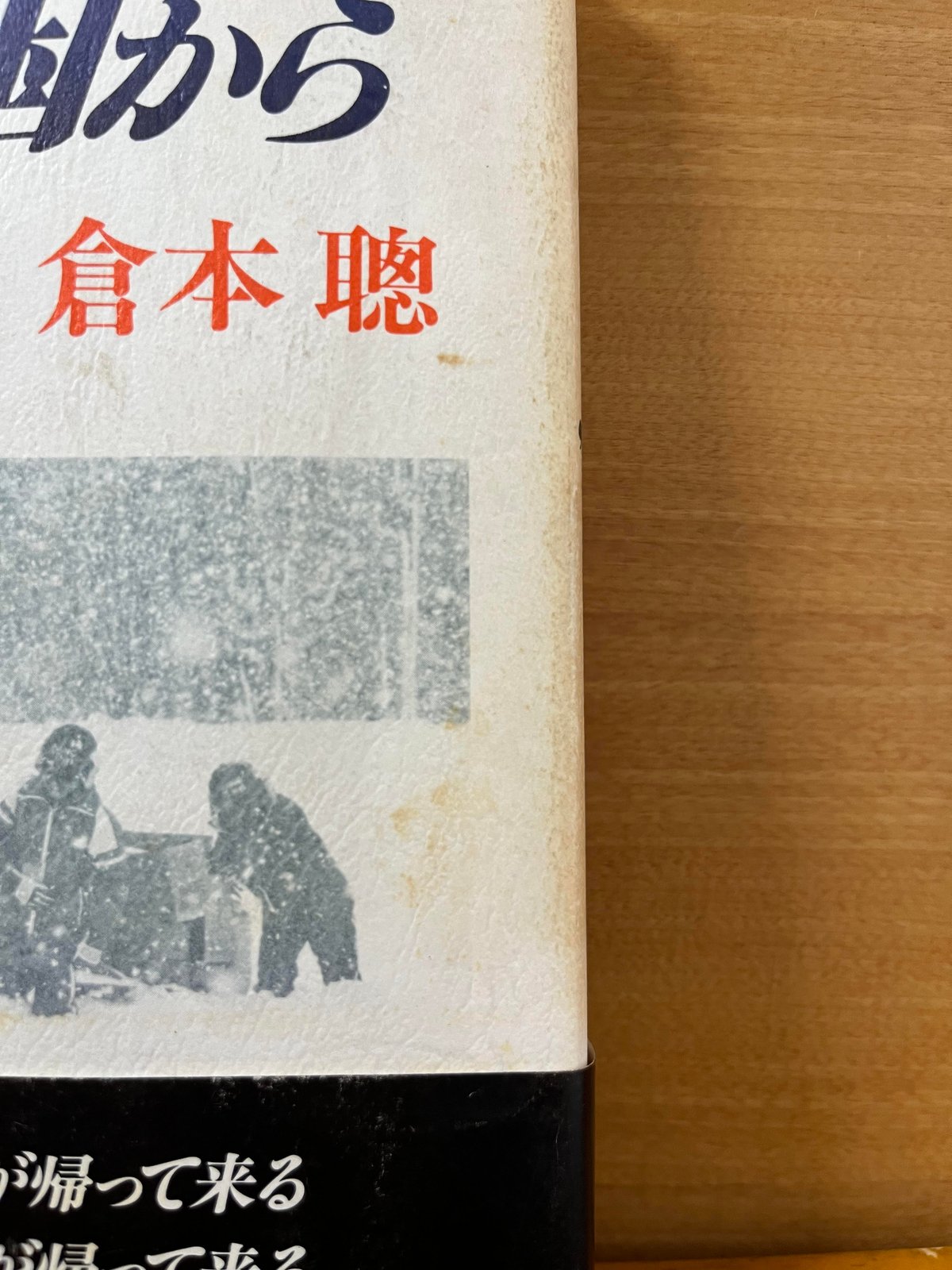 初版】北の国から'83冬／倉本聰 | カーネのしっぽ