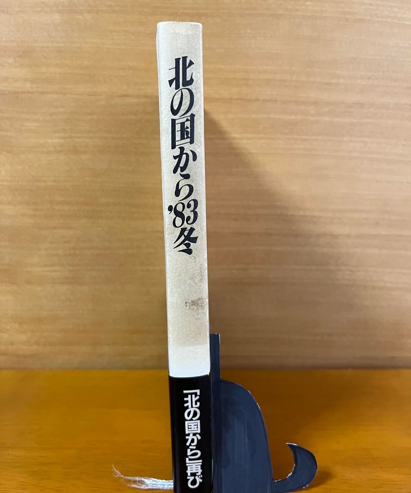 倉本聰 脚本 随筆 全43冊 倉本聰 脚本 随筆 全43冊