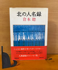 北の人名録/倉本聰