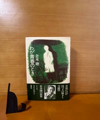 わが青春のとき/倉本聰