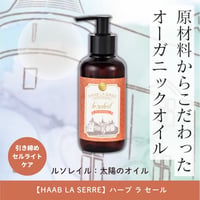【HAAB LA SERRE】ルソレイル（太陽のオイル）