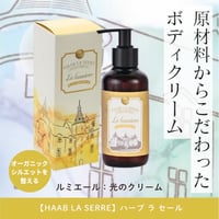 【HAAB LA SERRE】ルミエール（光のクリーム）
